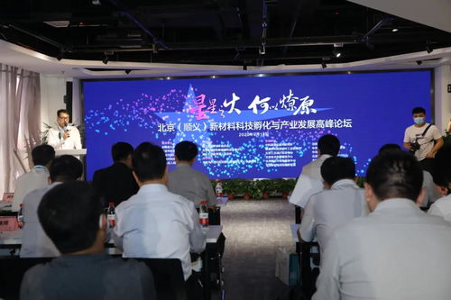 北京顺义成功举办新材料科技孵化与产业发展高峰论坛 聚焦技术开发新路径