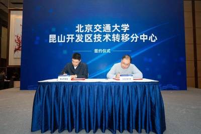 昆山技术转移中心正式成立，引领新材料科技领域技术开发新篇章